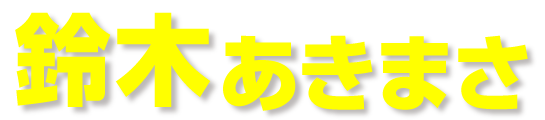 大田区長‐鈴木晶雅（すずきあきまさ）公式ホームページ